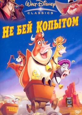 Не бей копытом (Home On The Range)  года смотреть онлайн бесплатно в отличном качестве. Постер