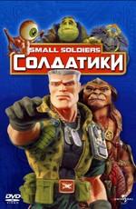 Солдатики / Small Soldiers (None) смотреть онлайн бесплатно в отличном качестве