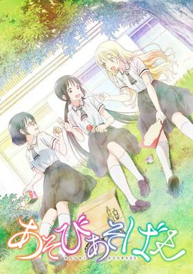 Давайте сыграем / Asobi Asobase (2018) смотреть онлайн бесплатно в отличном качестве