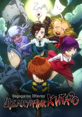 Щелкунчик Китаро / Gegege no Kitaro (2018) смотреть онлайн бесплатно в отличном качестве