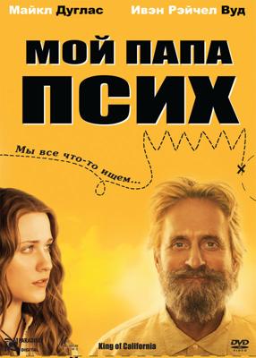 Мой папа псих / King of California (2007) смотреть онлайн бесплатно в отличном качестве