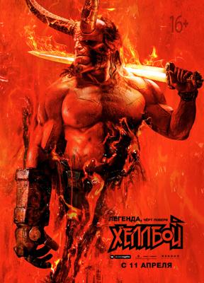 Хеллбой / Hellboy (2019) смотреть онлайн бесплатно в отличном качестве