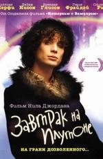 Завтрак на Плутоне / Breakfast on Pluto (2006) смотреть онлайн бесплатно в отличном качестве