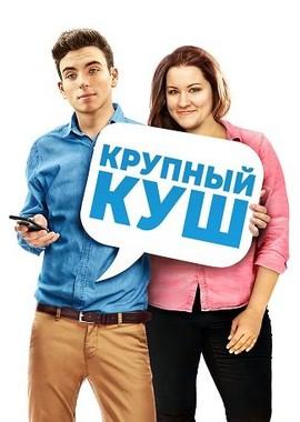 Крупный куш / Fat Chance (2016) смотреть онлайн бесплатно в отличном качестве