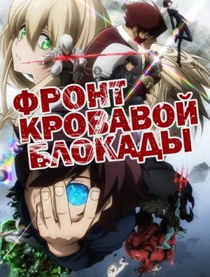 Фронт кровавой блокады (Kekkai Sensen)  года смотреть онлайн бесплатно в отличном качестве. Постер