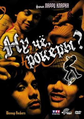 Ну чё, рокеры? / Wassup Rockers? (2007) смотреть онлайн бесплатно в отличном качестве