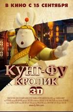 Кунг-фу Кролик (Tu Xia Chuan Qi) 2011 года смотреть онлайн бесплатно в отличном качестве. Постер