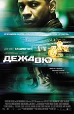 Дежавю / Deja Vu (2006) смотреть онлайн бесплатно в отличном качестве