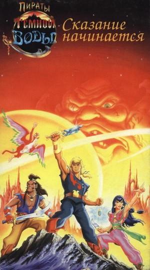 Пираты темной воды / The Pirates of Dark Water () смотреть онлайн бесплатно в отличном качестве