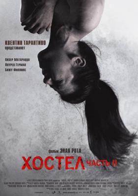 Хостел 2 / Hostel: Part II (2007) смотреть онлайн бесплатно в отличном качестве