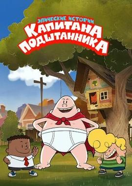 Эпические истории Капитана Подштанника (The Epic Tales of Captain Underpants) 2018 года смотреть онлайн бесплатно в отличном качестве. Постер