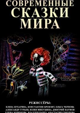 Современные сказки мира /  (2008) смотреть онлайн бесплатно в отличном качестве