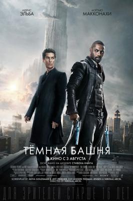 Темная башня / The Dark Tower (2017) смотреть онлайн бесплатно в отличном качестве