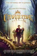 Спайдервик: хроники (The Spiderwick Chronicles) 2008 года смотреть онлайн бесплатно в отличном качестве. Постер