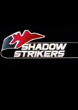 Незримая сила / Shadow Strikers () смотреть онлайн бесплатно в отличном качестве