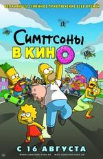 Симпсоны в кино / The Simpsons Movie (2007) смотреть онлайн бесплатно в отличном качестве