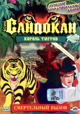 Воин Сандокан: Король тигров (Sandokan: The Tiger Roars Again) 2001 года смотреть онлайн бесплатно в отличном качестве. Постер