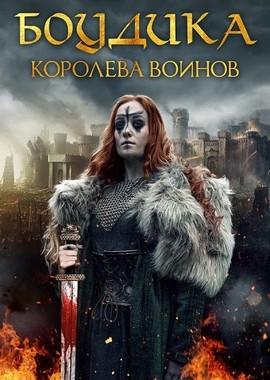 Боудика — королева воинов