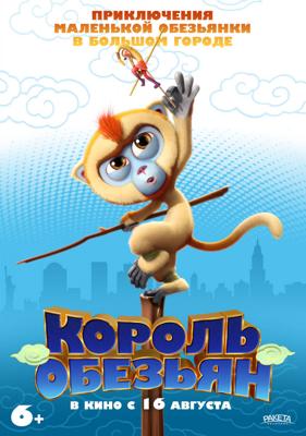 Маленький большой герой / Monkey King Reloaded (2018) смотреть онлайн бесплатно в отличном качестве