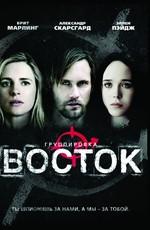 Группировка «Восток» / The East (None) смотреть онлайн бесплатно в отличном качестве