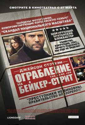 Ограбление на Бейкер-Стрит (The Bank Job) 2008 года смотреть онлайн бесплатно в отличном качестве. Постер