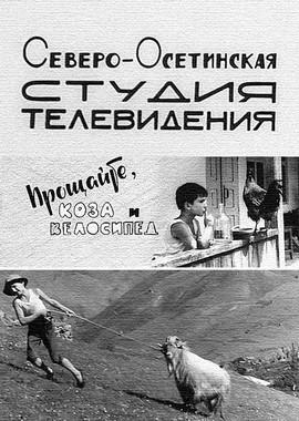 Прощайте, коза и велосипед /  (None) смотреть онлайн бесплатно в отличном качестве