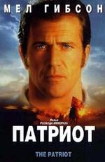 Патриот / The Patriot (2000) смотреть онлайн бесплатно в отличном качестве