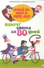 Вокруг света за 80 дней / Around the World in Eighty Days (1972) смотреть онлайн бесплатно в отличном качестве