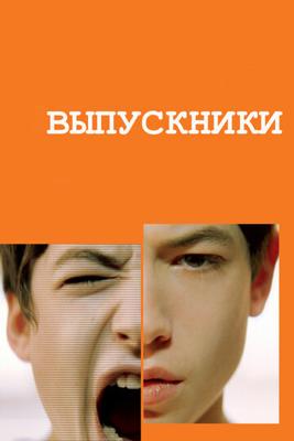 Выпускники (Afterschool) 2008 года смотреть онлайн бесплатно в отличном качестве. Постер