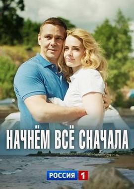 Начнём всё сначала /  (2019) смотреть онлайн бесплатно в отличном качестве