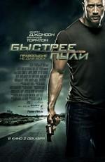 Быстрее пули / Faster (2011) смотреть онлайн бесплатно в отличном качестве