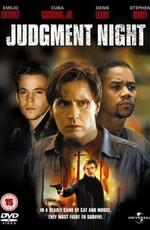 Ночь страшного суда / Judgment Night () смотреть онлайн бесплатно в отличном качестве