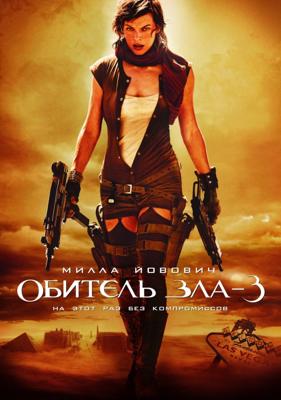 Обитель зла 3 (Resident Evil: Extinction) 2007 года смотреть онлайн бесплатно в отличном качестве. Постер