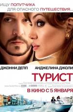 Турист / The Tourist (2011) смотреть онлайн бесплатно в отличном качестве