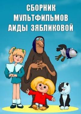 Сборник мультфильмов Аиды Зябликовой (1978-2007) /  (None) смотреть онлайн бесплатно в отличном качестве