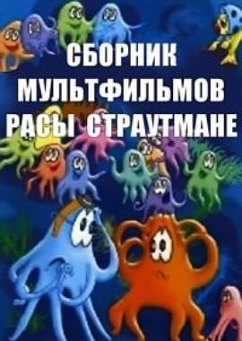 Сборник мультфильмов Расы Страутмане (1965-1991) ()  года смотреть онлайн бесплатно в отличном качестве. Постер