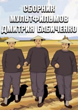 Сборник мультфильмов Дмитрия Бабиченко - Полная коллекция (1939-1980) /  (None) смотреть онлайн бесплатно в отличном качестве