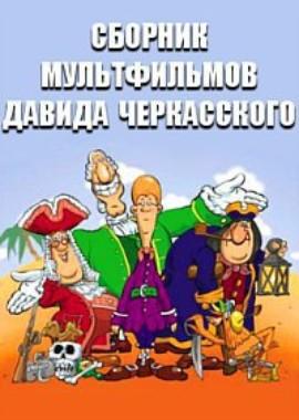 Сборник мультфильмов Давида Черкасского (1964-1992) ()  года смотреть онлайн бесплатно в отличном качестве. Постер