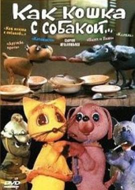 Как кошка с собакой... - Сборник мультфильмов (1972-1984)