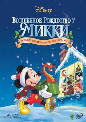 Волшебное Рождество у Микки: Запертые снегом в мышином доме / Mickey's Magical Christmas: Snowed in at the House of Mouse (2001) смотреть онлайн бесплатно в отличном качестве