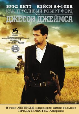 Как трусливый Роберт Форд убил Джесси Джеймса / The Assassination of Jesse James by the Coward Robert Ford (2007) смотреть онлайн бесплатно в отличном качестве