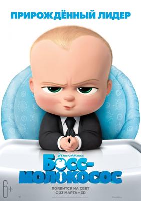 Босс-молокосос / The Boss Baby (2017) смотреть онлайн бесплатно в отличном качестве