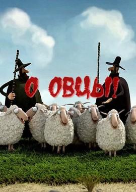 О овцы! / Oh Sheep! (None) смотреть онлайн бесплатно в отличном качестве