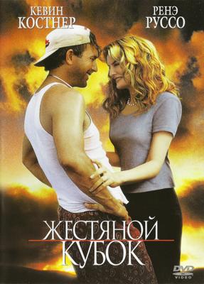 Жестяной кубок / Tin Cup () смотреть онлайн бесплатно в отличном качестве