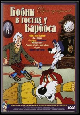 Бобик в гостях у Барбоса /  (1977) смотреть онлайн бесплатно в отличном качестве