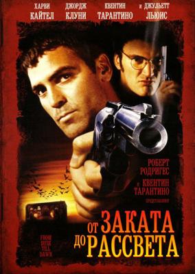 От заката до рассвета / From Dusk Till Dawn () смотреть онлайн бесплатно в отличном качестве