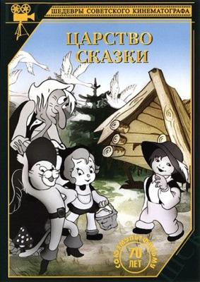 Царство сказки /  () смотреть онлайн бесплатно в отличном качестве