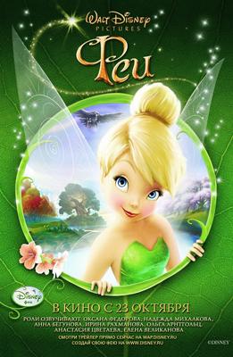 Феи (Tinker Bell) 2008 года смотреть онлайн бесплатно в отличном качестве. Постер