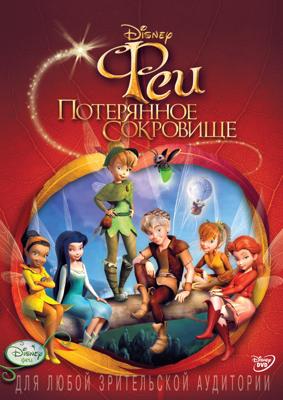 Феи: Потерянное сокровище / Tinker Bell and the Lost Treasure (2009) смотреть онлайн бесплатно в отличном качестве