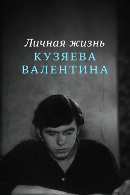 Личная жизнь Кузяева Валентина ()  года смотреть онлайн бесплатно в отличном качестве. Постер